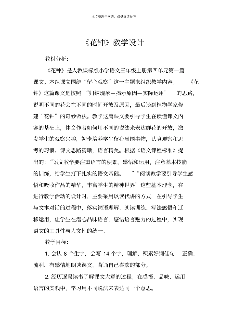 花钟教学设计_1_第1页