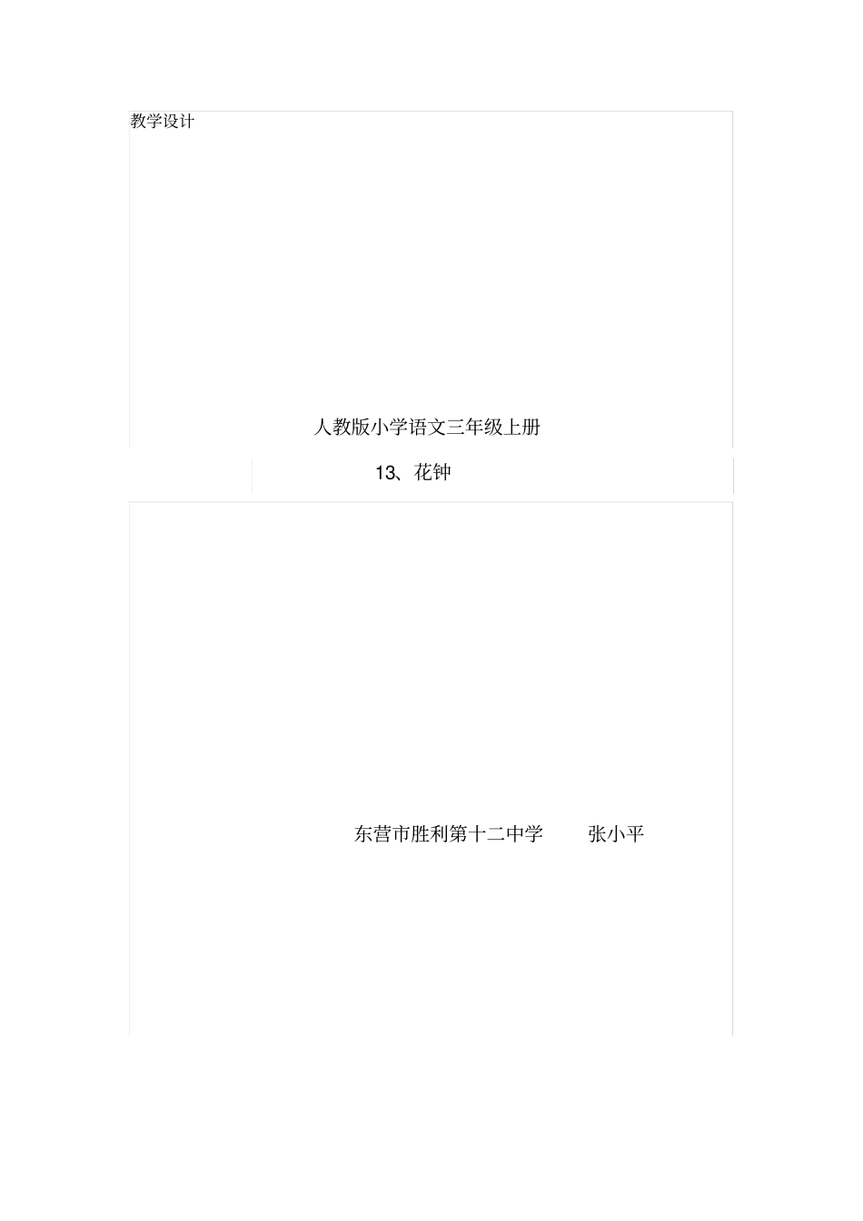 花钟教学设计获一等奖_第1页