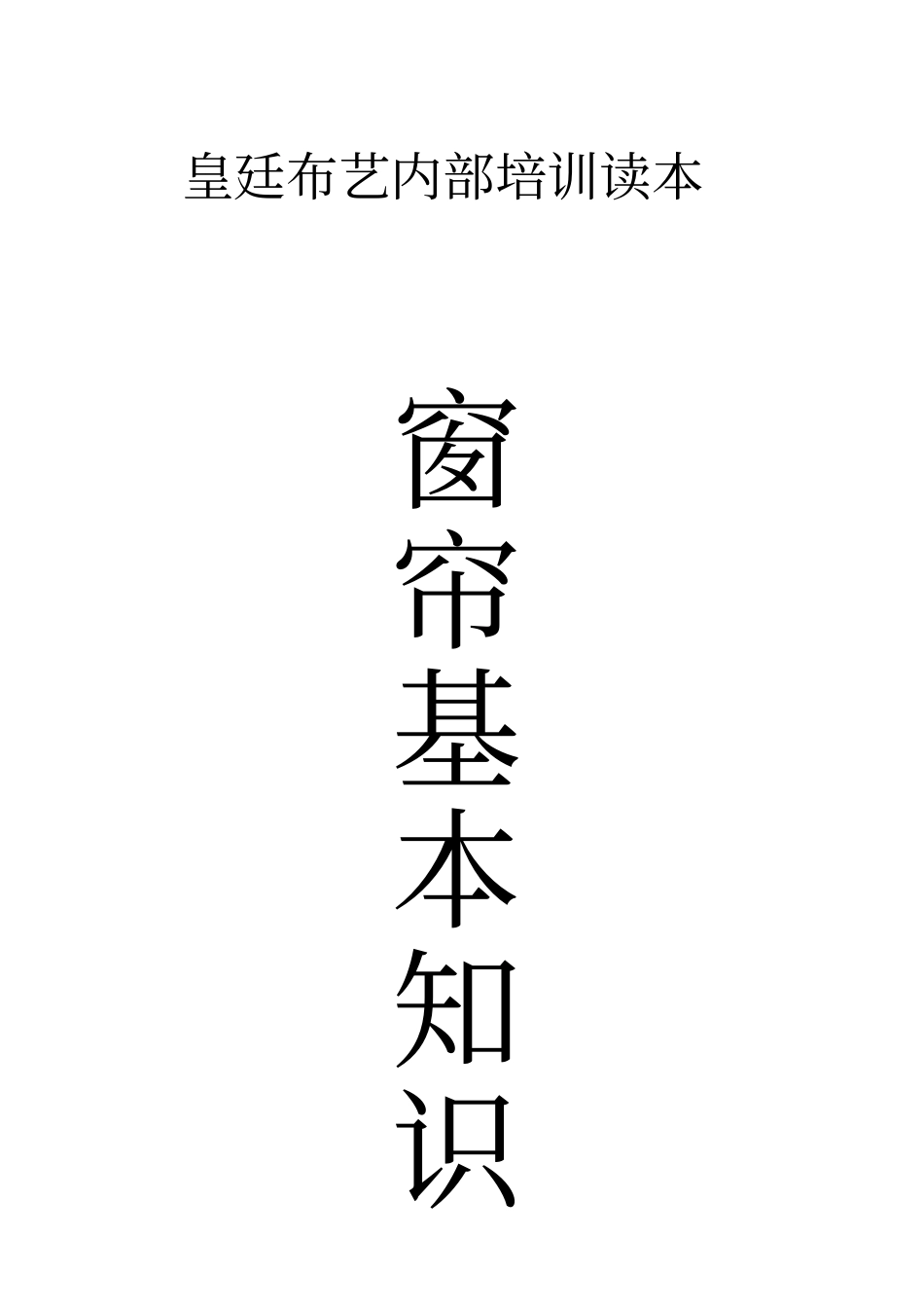 花都皇廷布艺内部培训读本窗帘基本知识_第1页