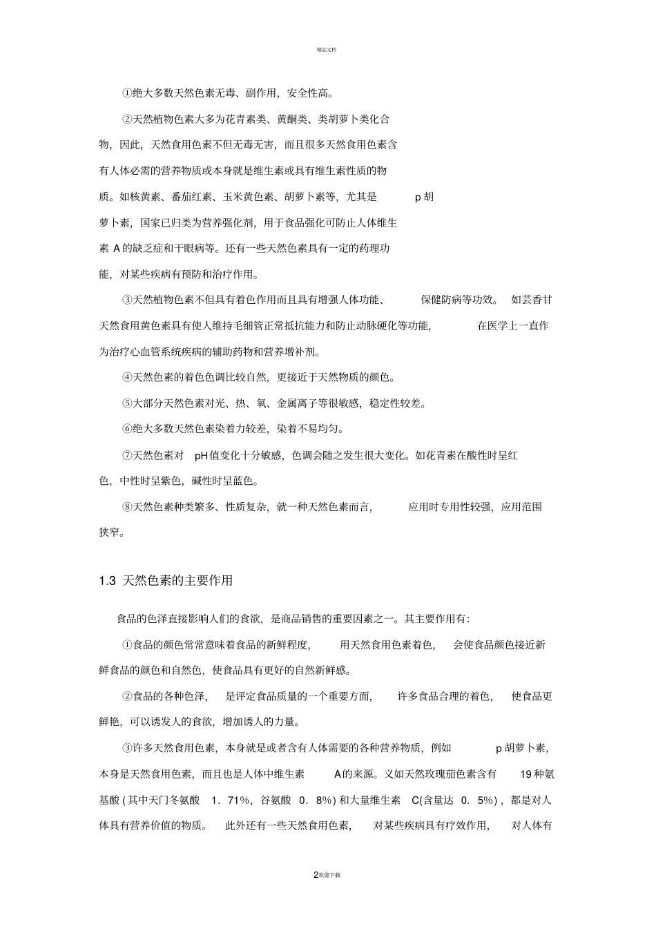 花青素的深加工工艺_第2页