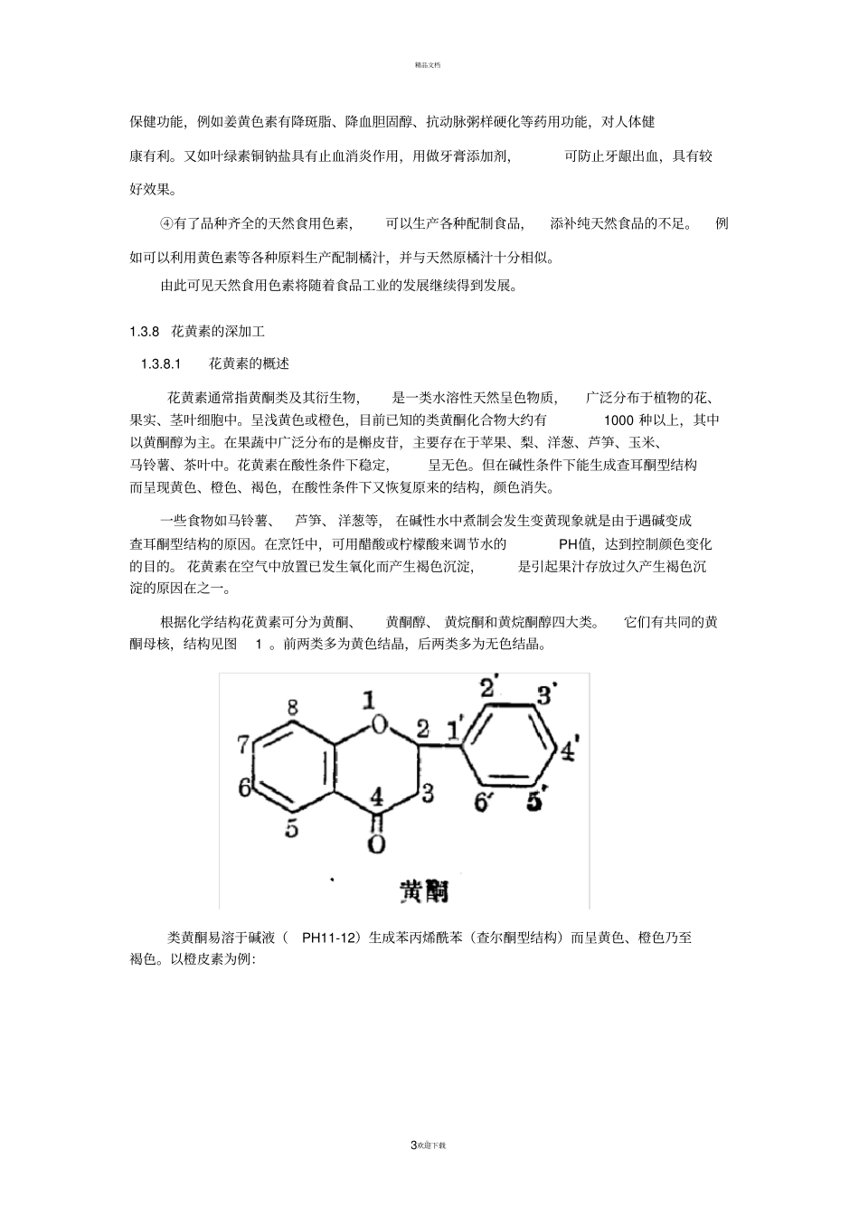 花青素的深加工工艺_第3页