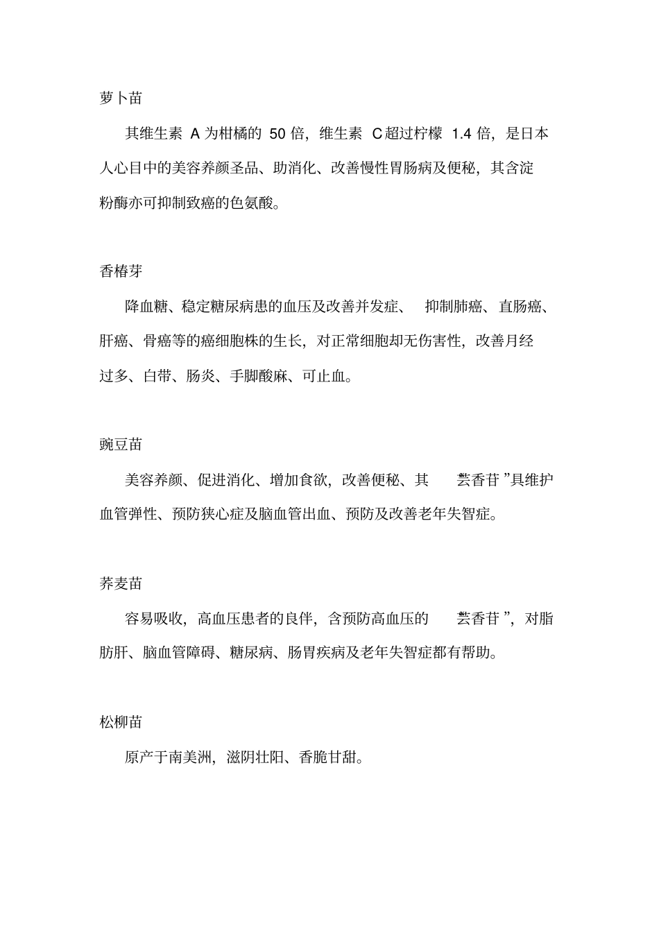 芽苗菜的营养与功效_第3页