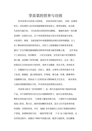 芽苗菜的营养与功效