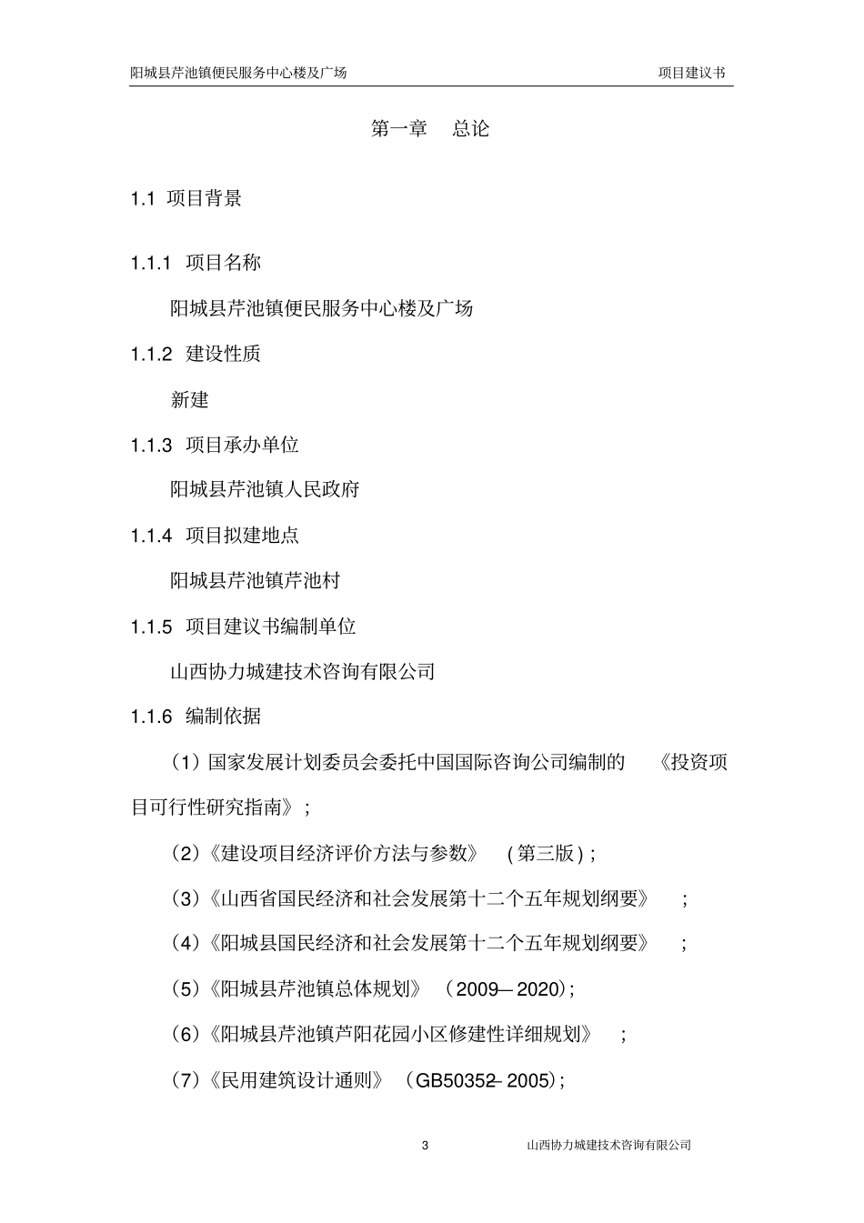 芹池镇便民服务中心项目建议书_第3页