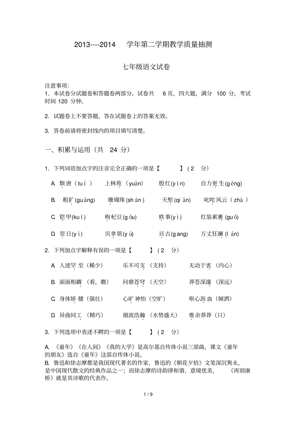 苏七下语文期末试题_第1页