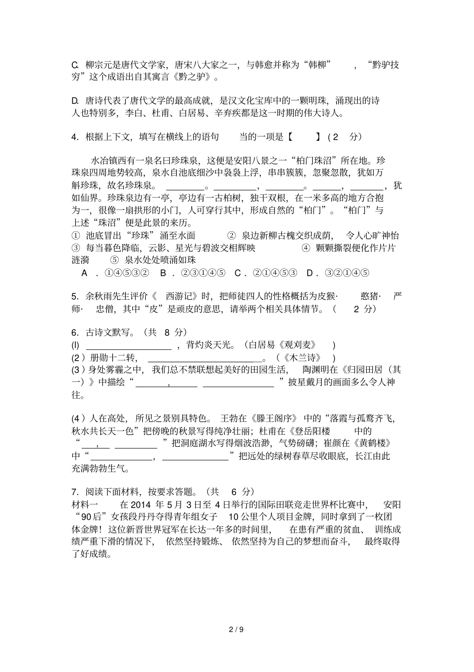 苏七下语文期末试题_第2页