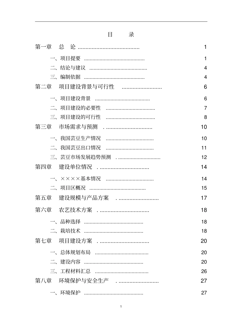 芸豆种植建设项目可行性研究报告_第2页