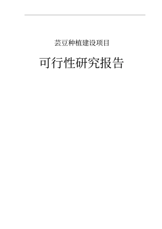 芸豆种植建设项目可行性研究报告