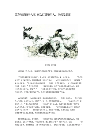 苏东坡是段子大王喜欢打趣聪明人、调侃傻瓜蛋