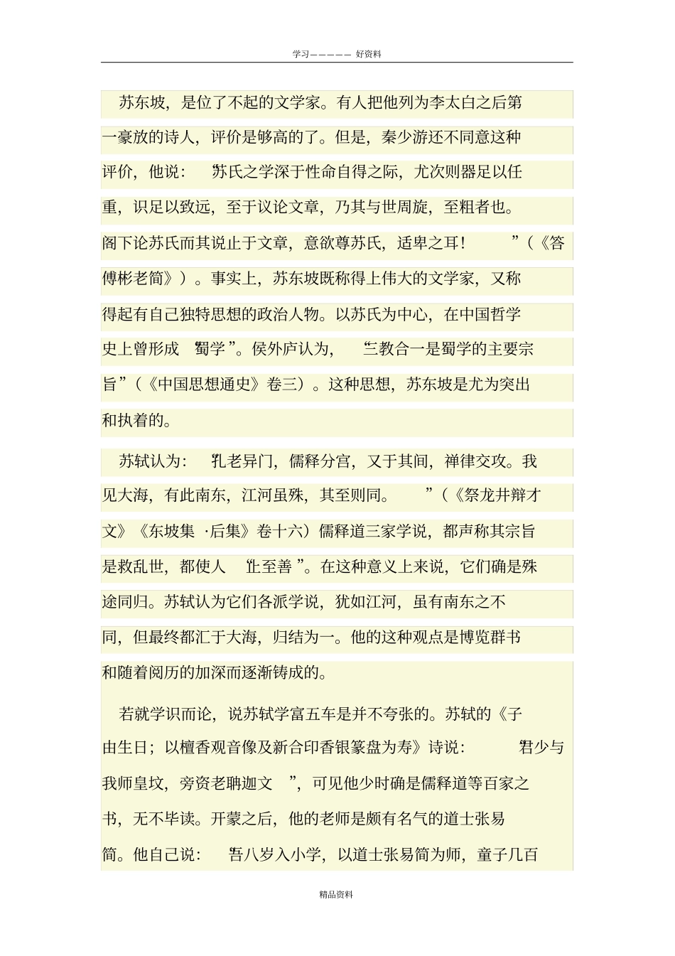 苏东坡的文学思想讲解学习_第2页