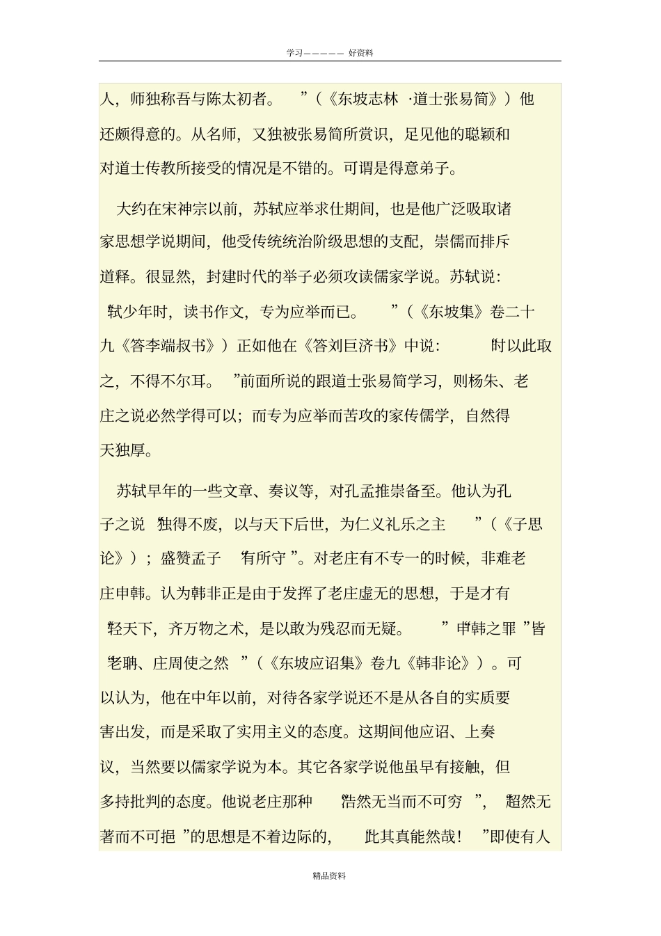 苏东坡的文学思想讲解学习_第3页