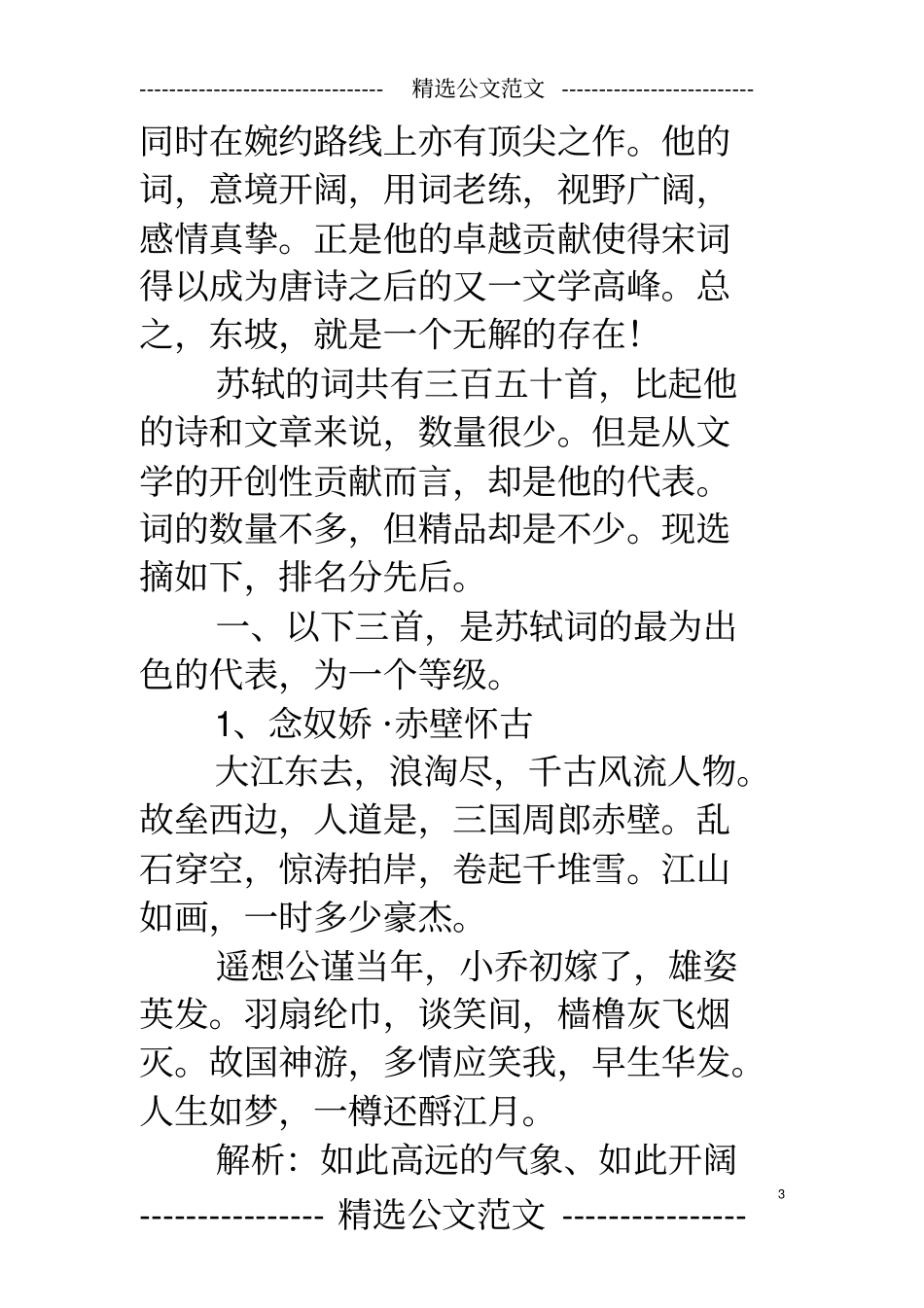 苏东坡的词中国文学,最优秀者,唯有五个半人而已。五个,指诗_第3页
