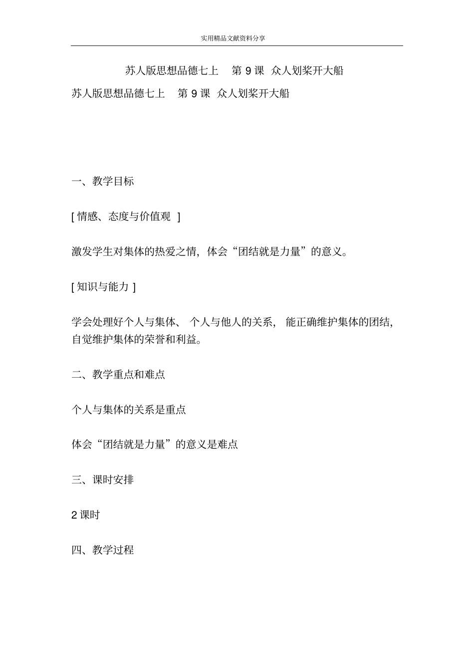 苏人版思想品德七上众人划桨开大船_第1页