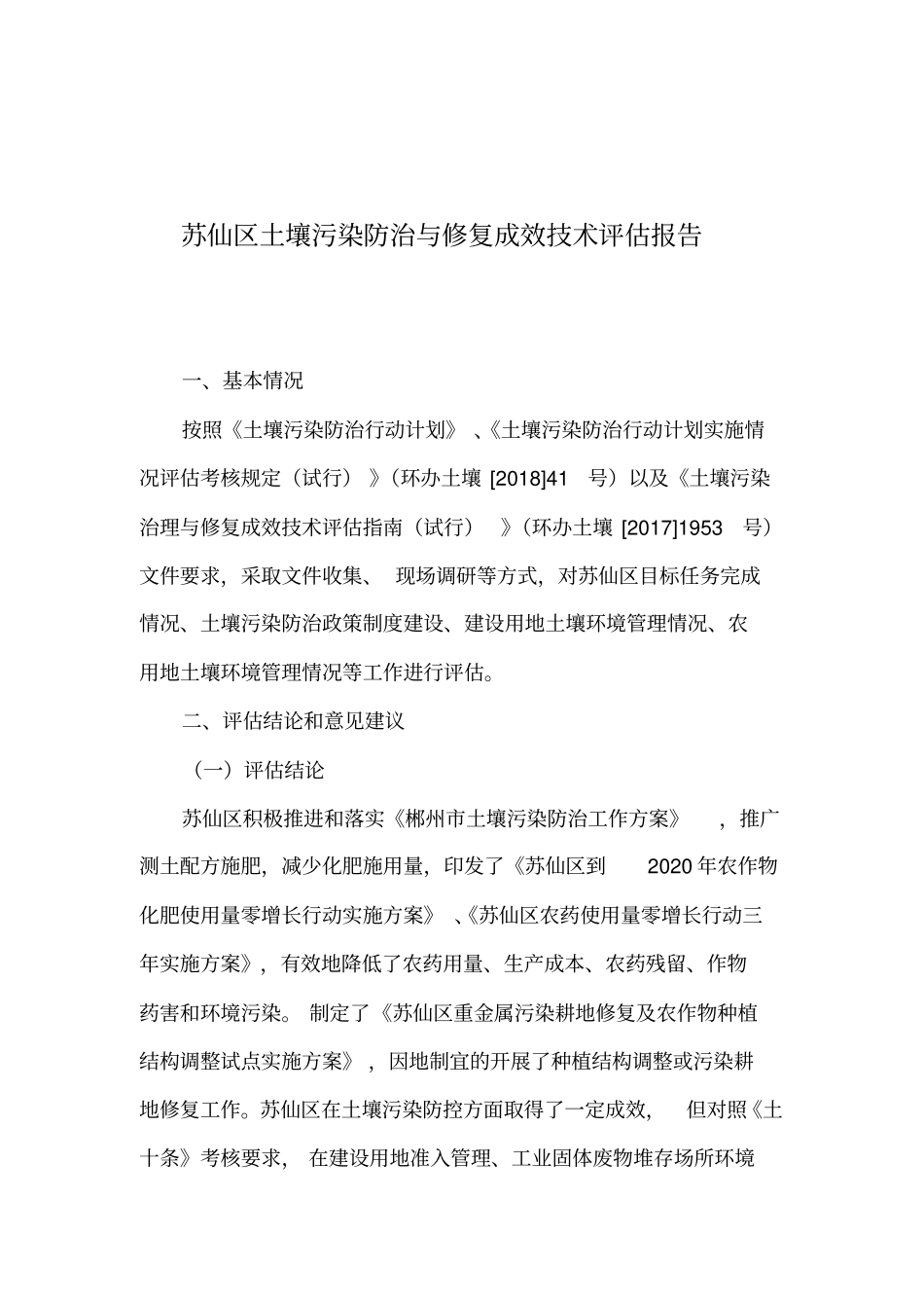 苏仙区土壤污染防治与修复成效技术评价报告_第1页