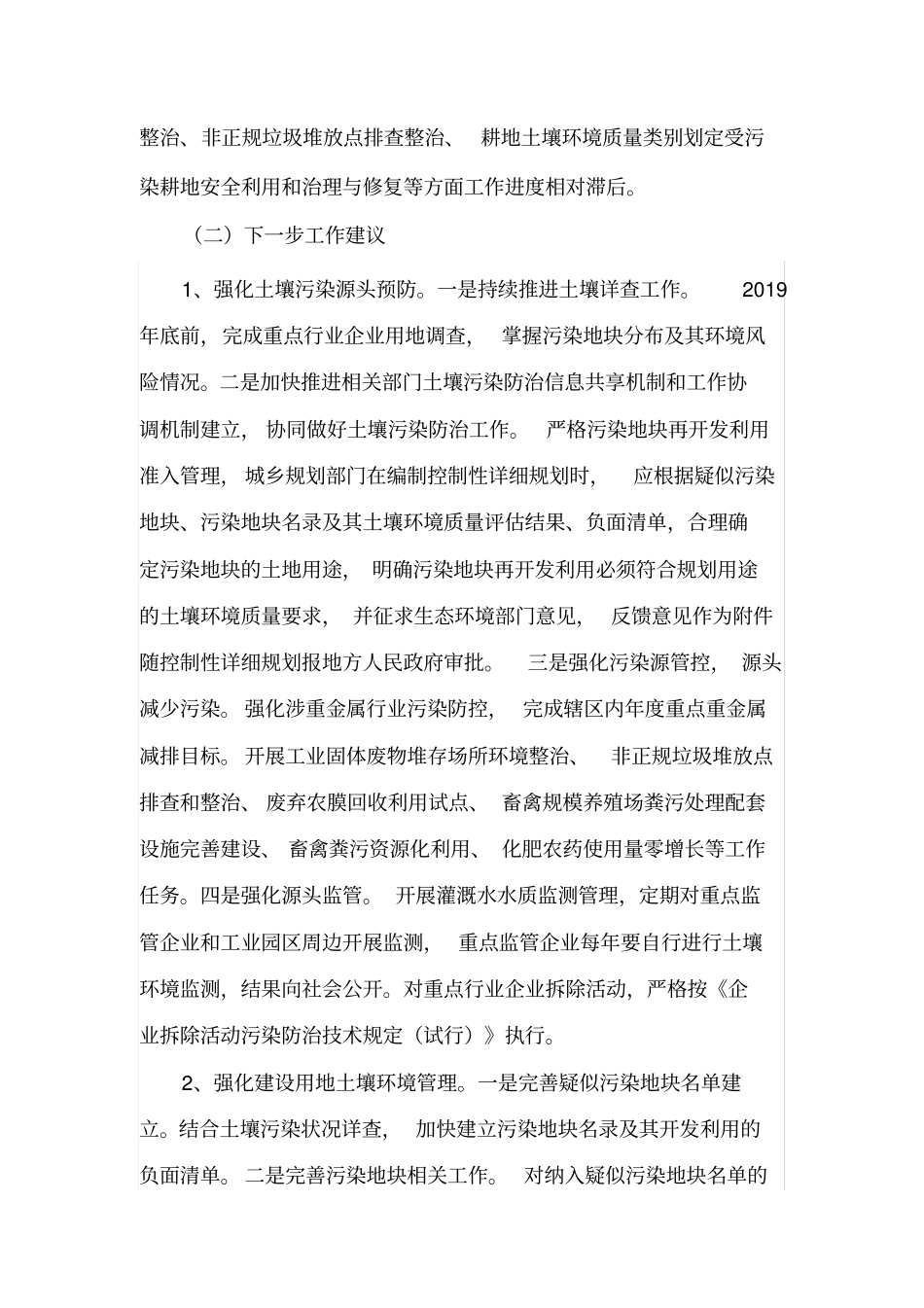 苏仙区土壤污染防治与修复成效技术评价报告_第2页