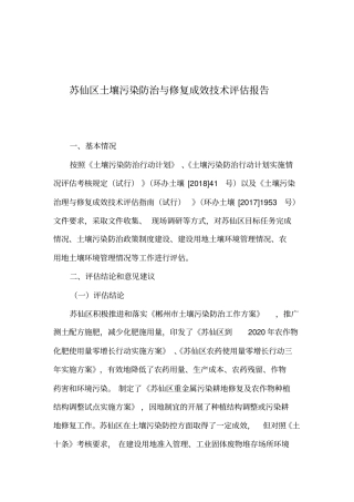 苏仙区土壤污染防治与修复成效技术评价报告