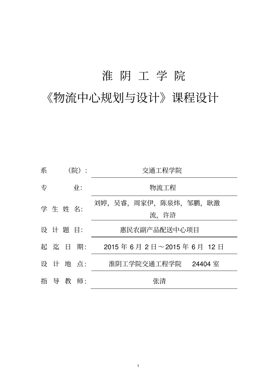苏北农副产品配送中心规划_第1页
