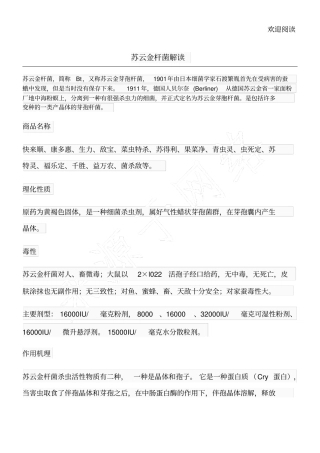 苏云金杆菌解读