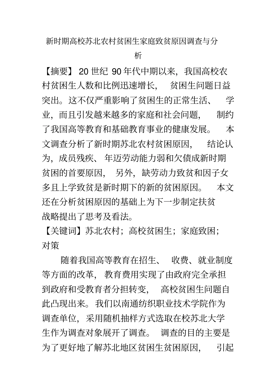 苏北农村贫困生家庭致贫原因_第2页