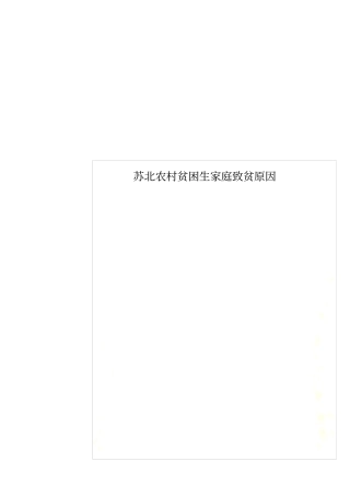 苏北农村贫困生家庭致贫原因