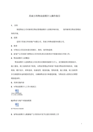 苏南万科物业前期介入相关操作指引--修改版