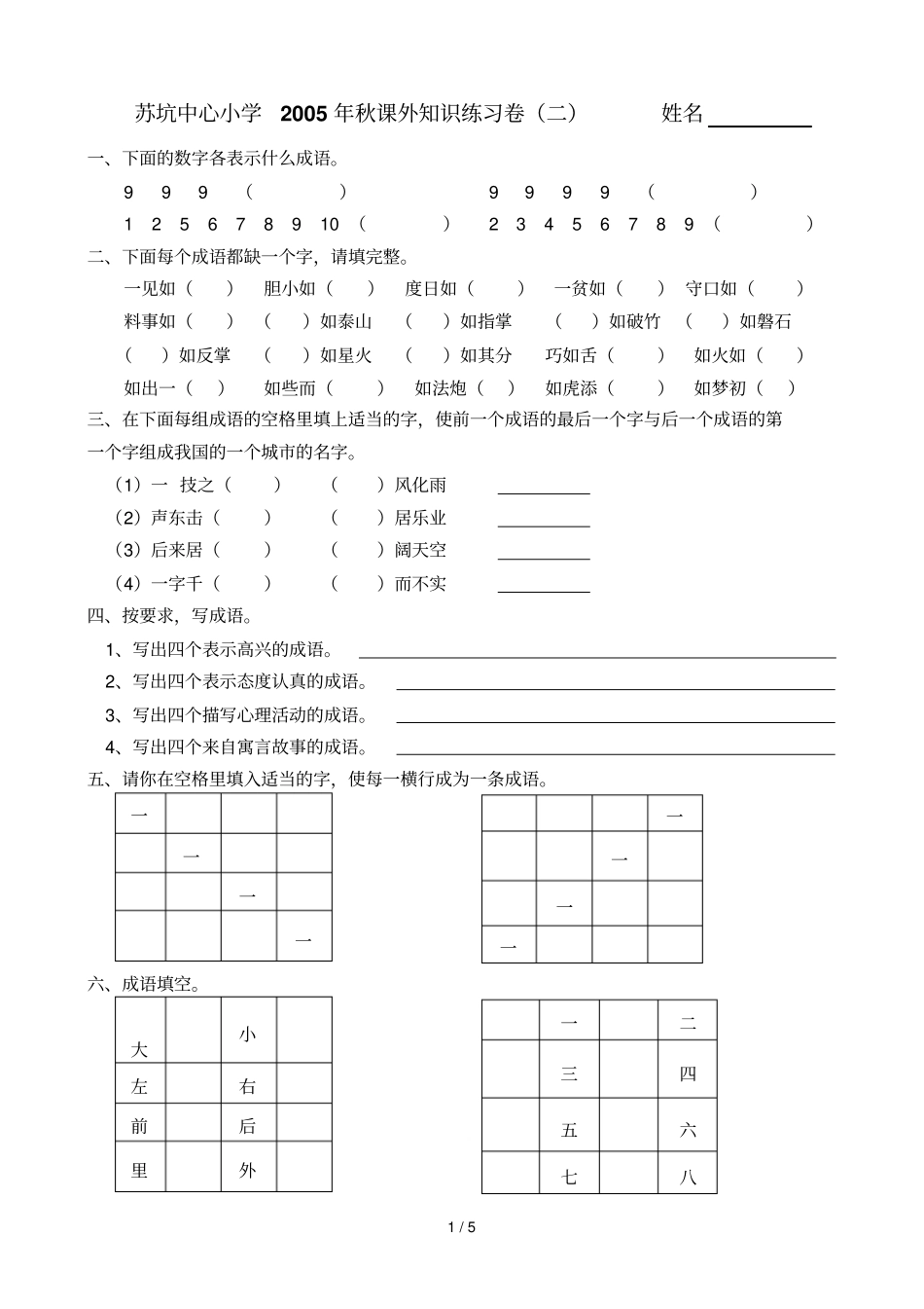 苏坑中心小学秋课外知识练习卷二_第1页