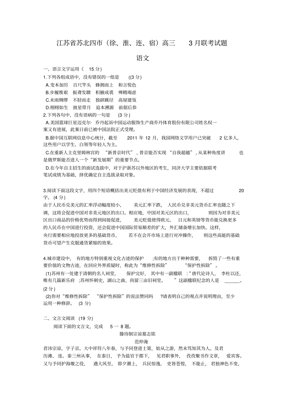 苏北四高三联考语文试卷_第1页