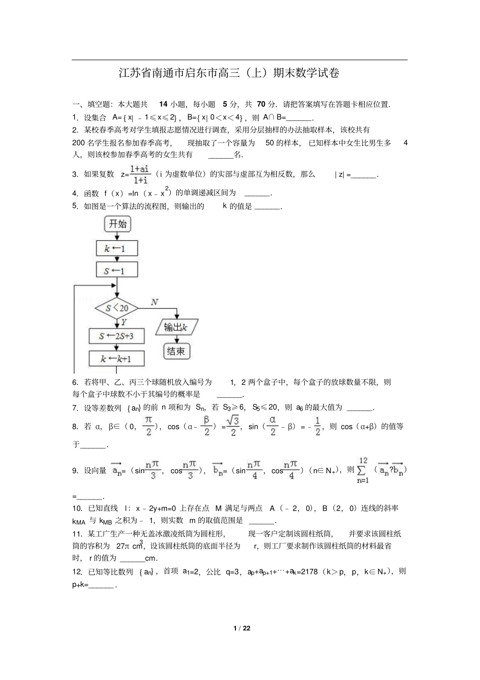 苏南通启东高三上期末数学试卷_第1页