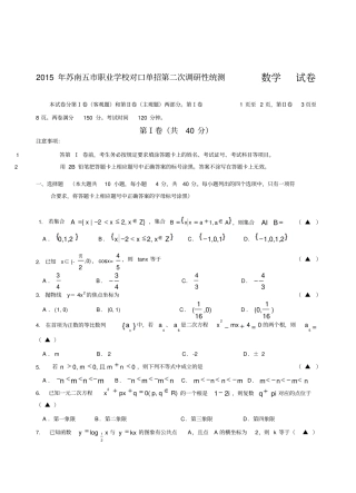 苏南五职业学校对口单招第二次调研性统测数学试卷