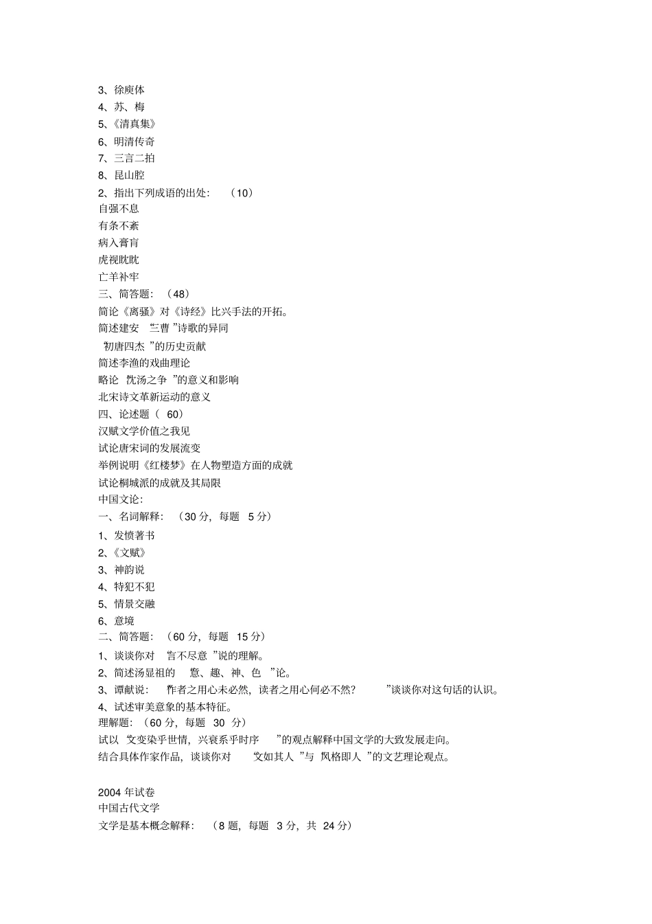 苏大中国古代文学历年真题_第3页