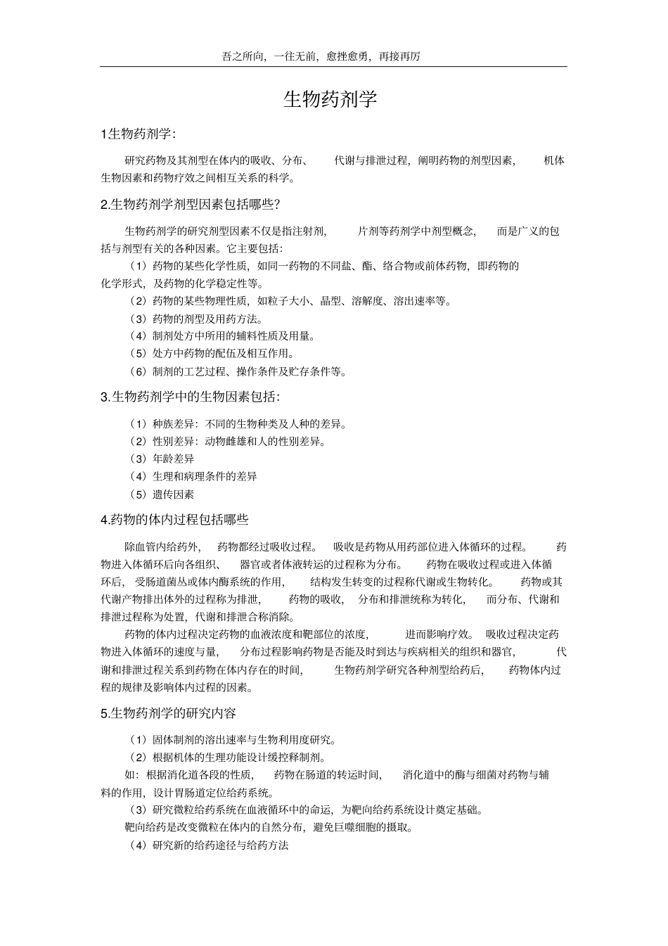苏大生物药剂学和药物动力学内部笔记_第1页