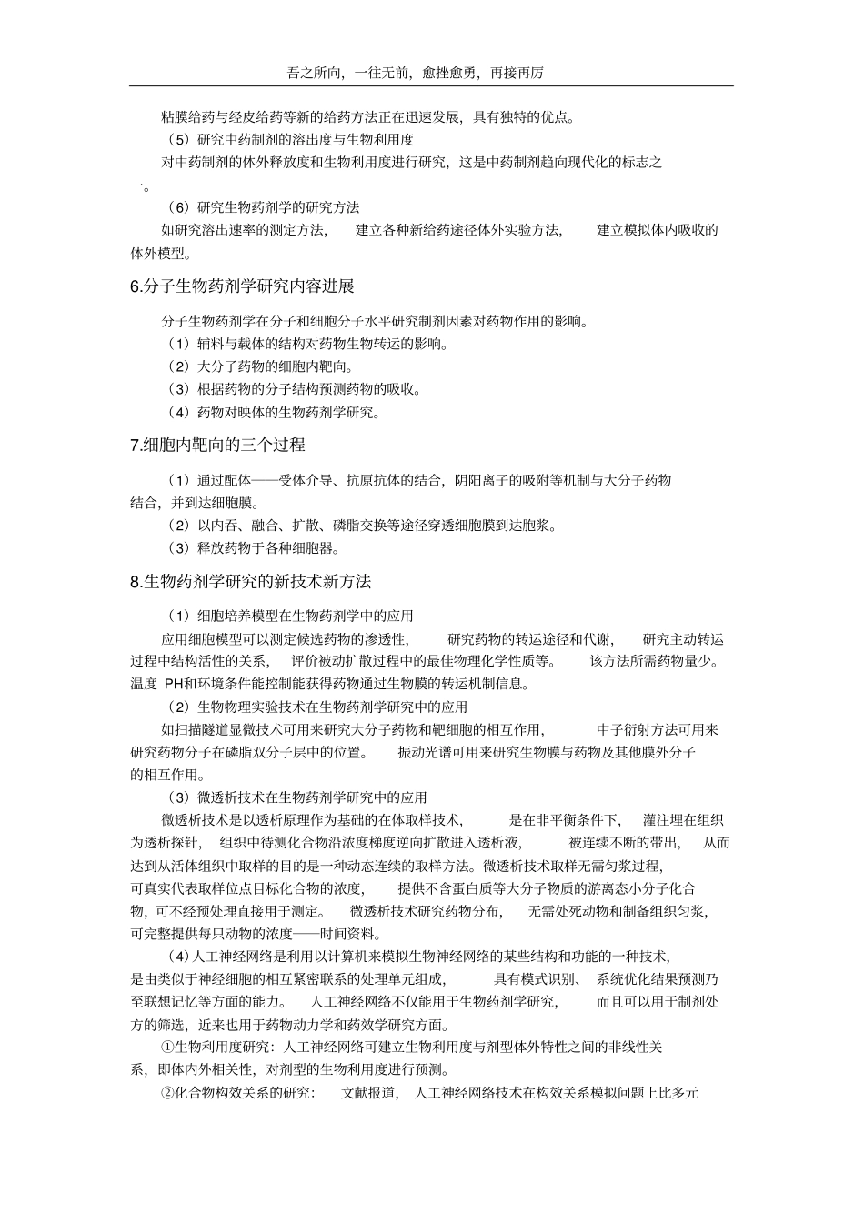 苏大生物药剂学和药物动力学内部笔记_第2页