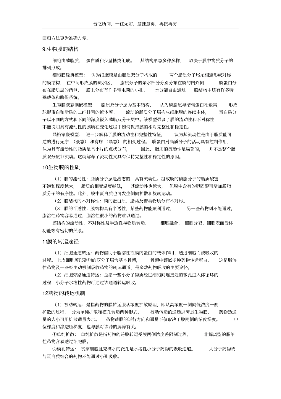 苏大生物药剂学和药物动力学内部笔记_第3页