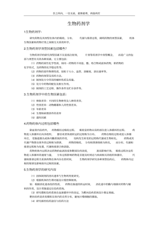 苏大生物药剂学和药物动力学内部笔记