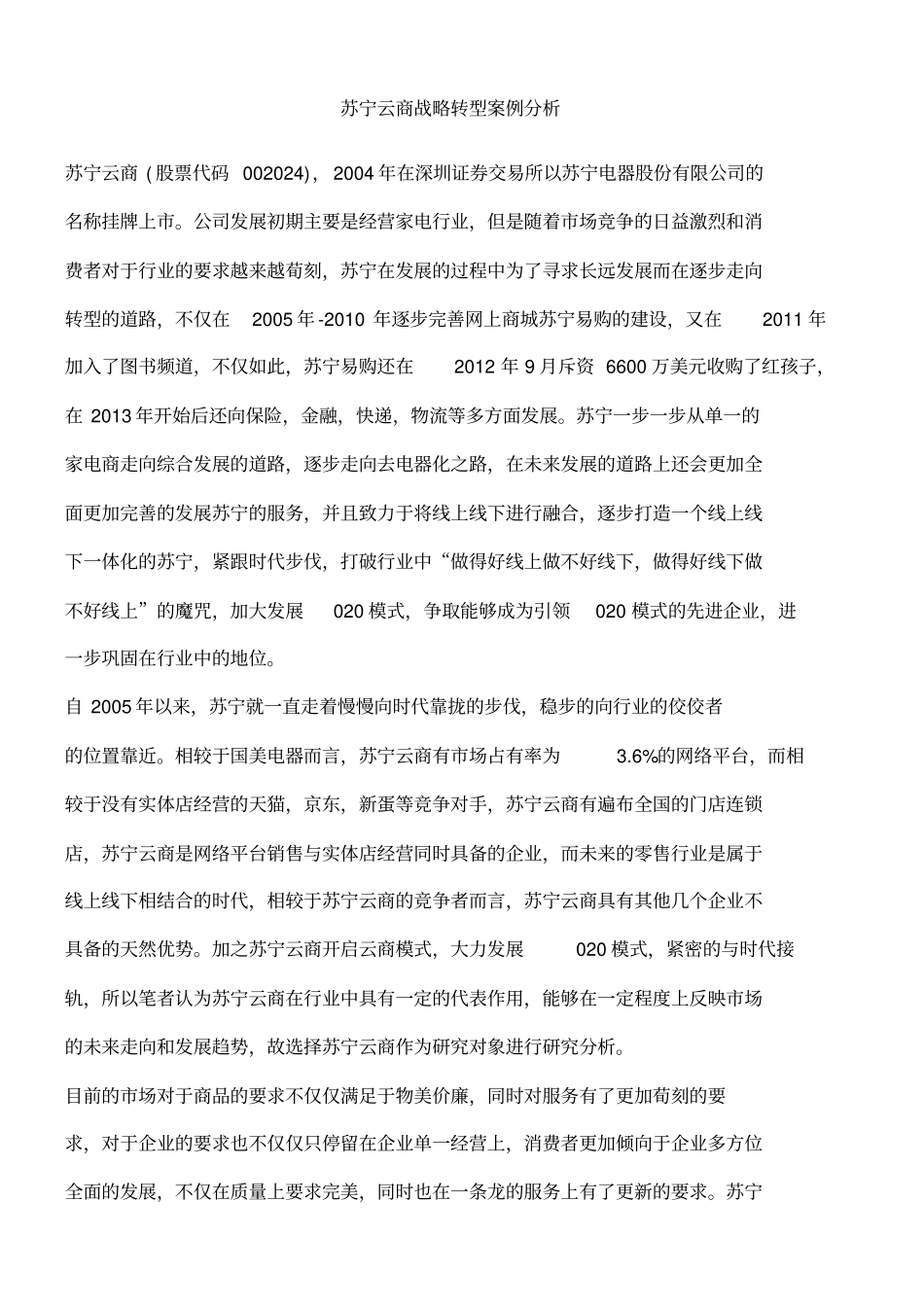 苏宁云商战略转型案例分析_第1页