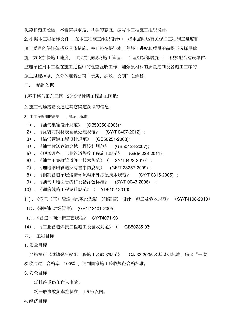 苏天然气管道工程施工组织设计_第3页