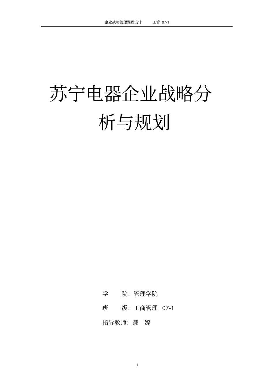 苏宁电器企业战略分析与规划_第1页