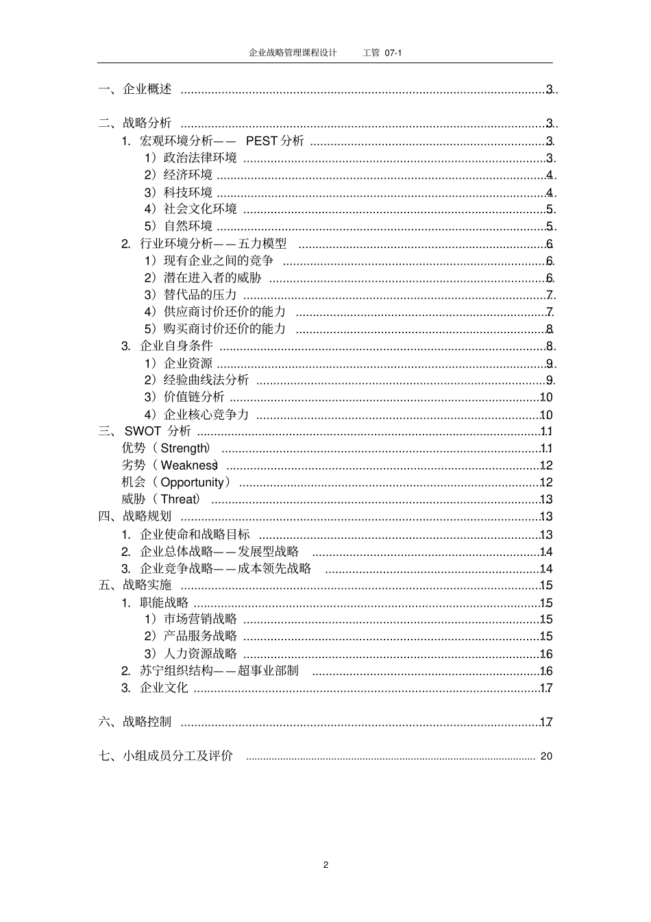 苏宁电器企业战略分析与规划_第2页
