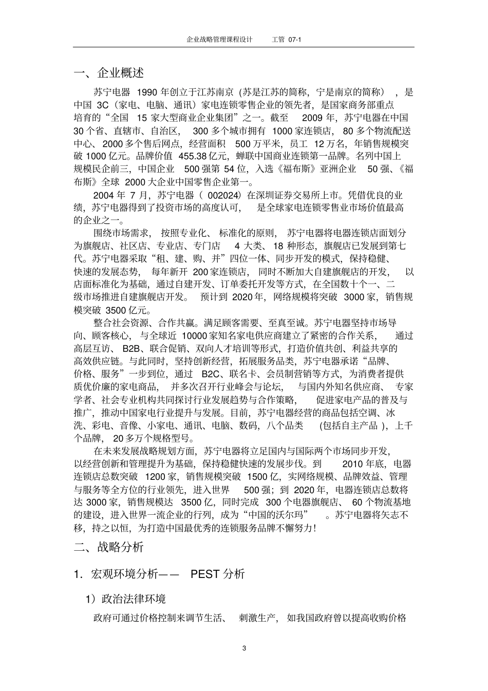 苏宁电器企业战略分析与规划_第3页