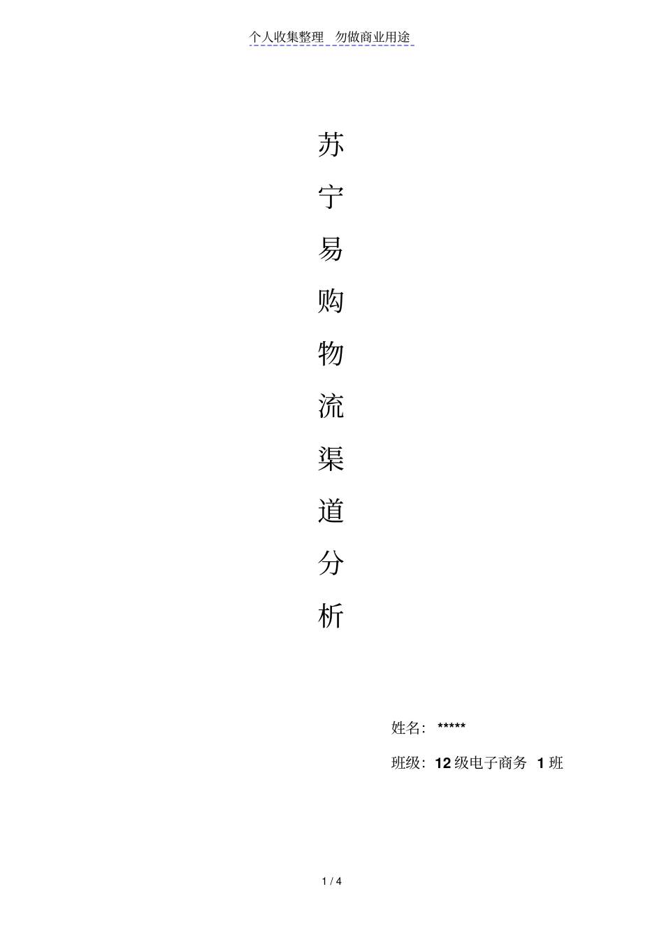 苏宁易购电子商务公司的物流渠道分析_第1页