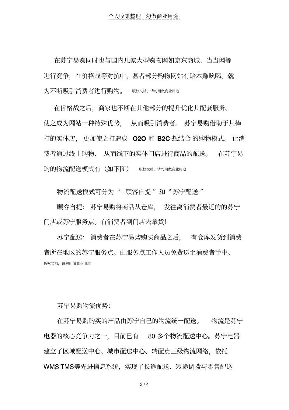 苏宁易购电子商务公司的物流渠道分析_第3页