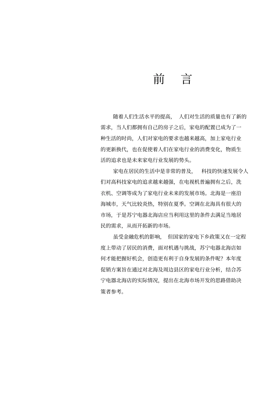 苏宁电器年促销方案_第1页