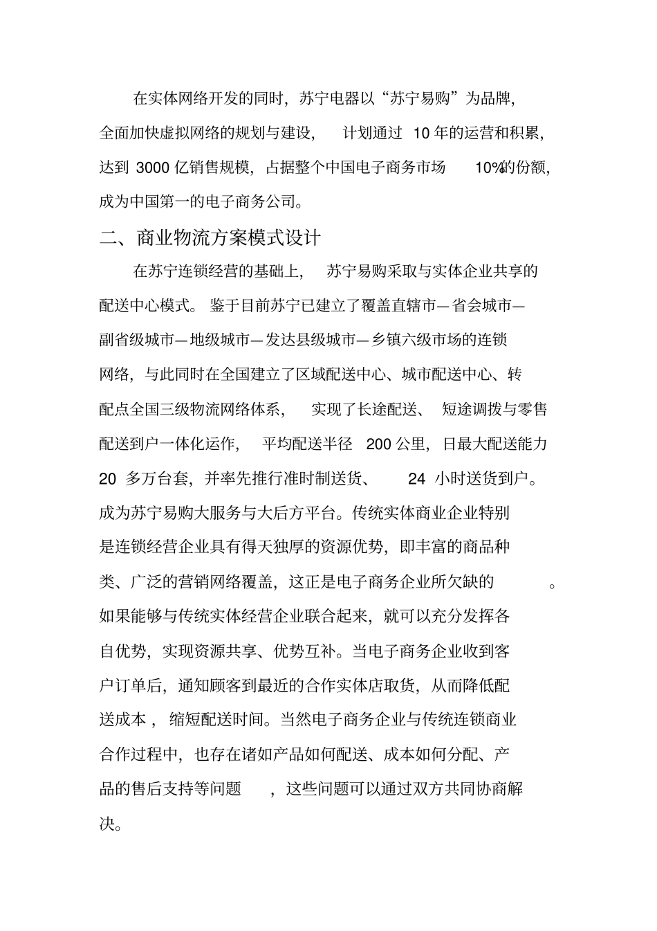苏宁易购公司———电子商务物流管理方案设计报告_第2页