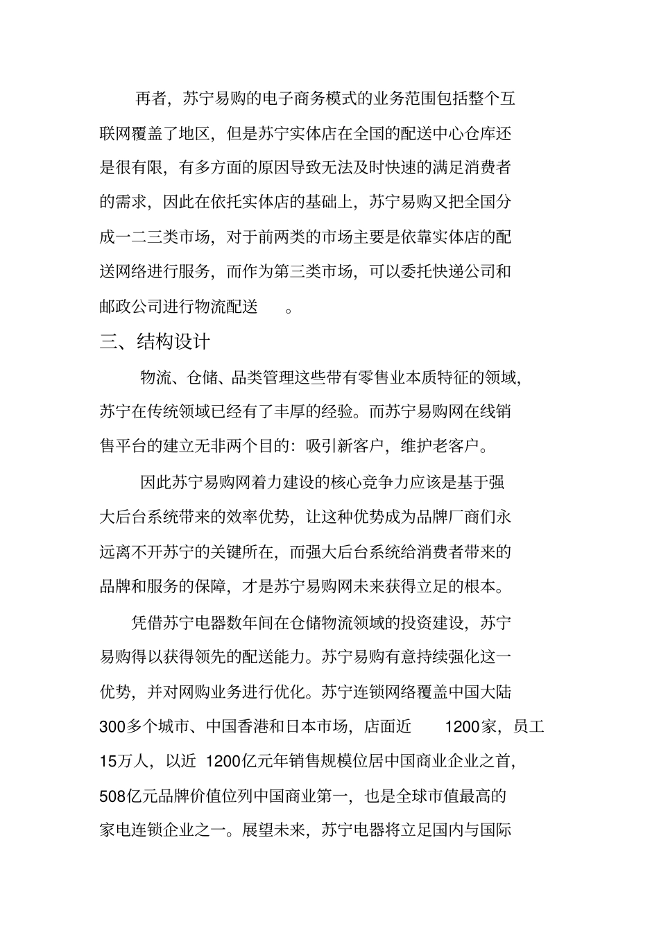 苏宁易购公司———电子商务物流管理方案设计报告_第3页