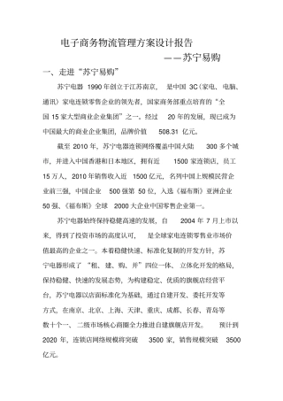 苏宁易购公司———电子商务物流管理方案设计报告