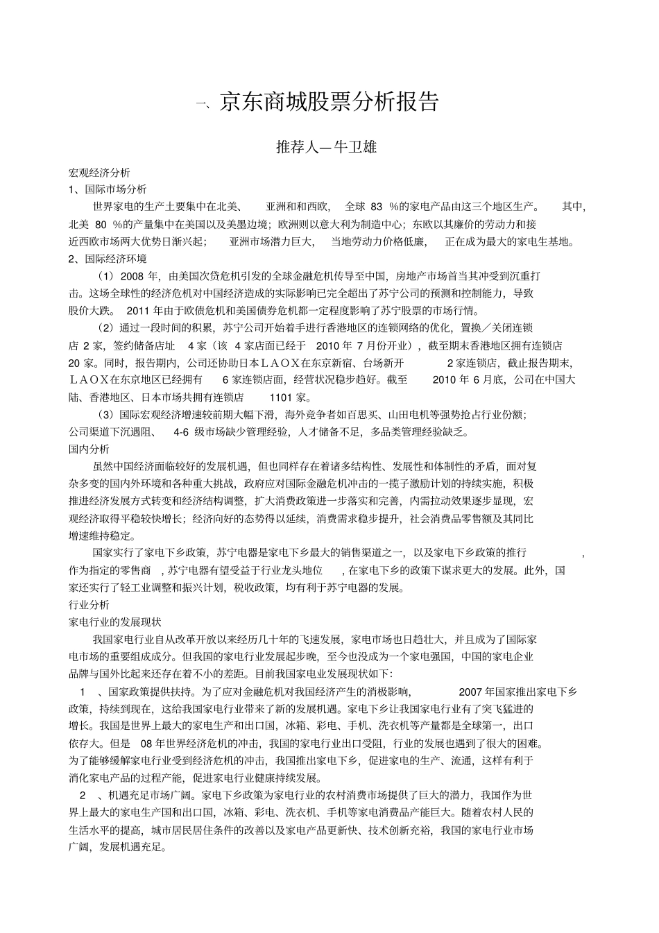 苏宁电器股票分析报告_第1页