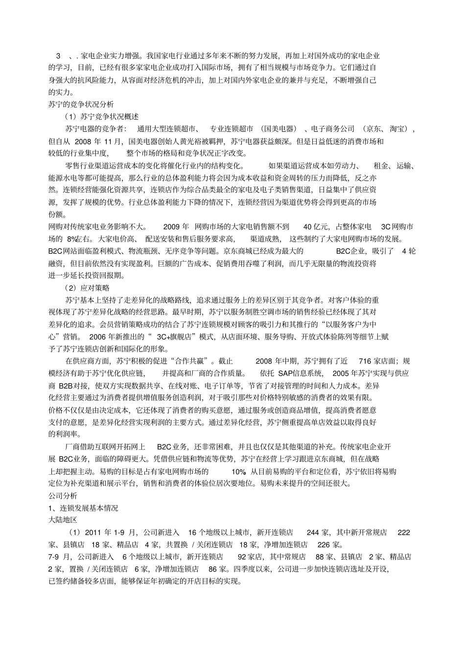 苏宁电器股票分析报告_第2页