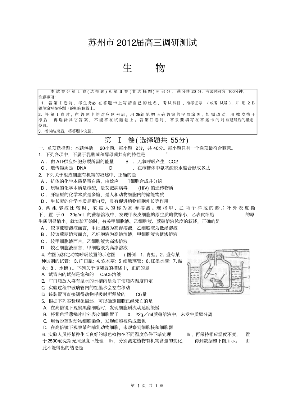 苏州2012届高三上学期调研测试生物汇总_第1页