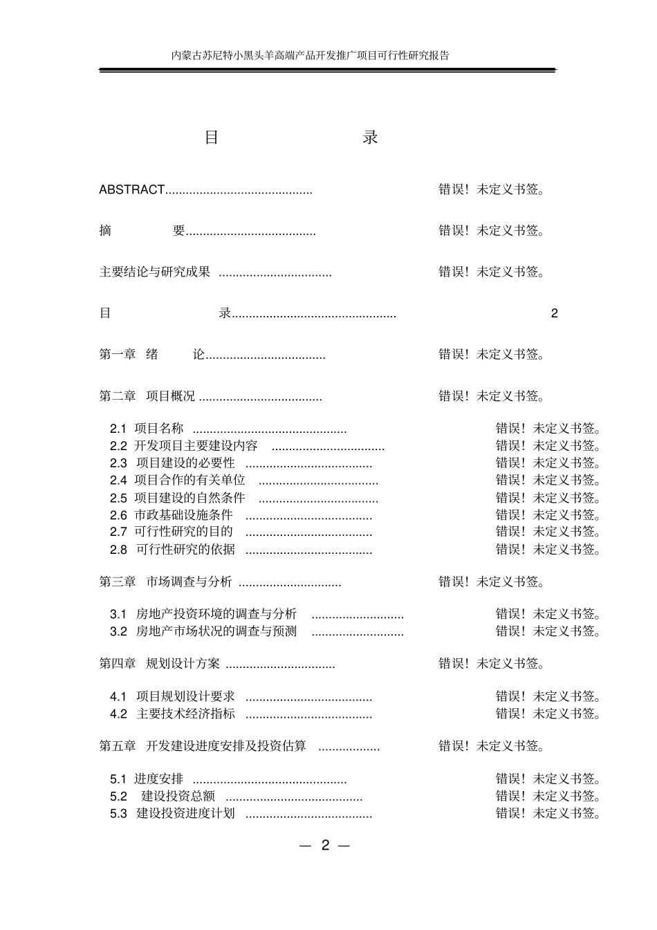 苏尼特小黑头羊高端产品开发推广项目可行性研究报告_第2页