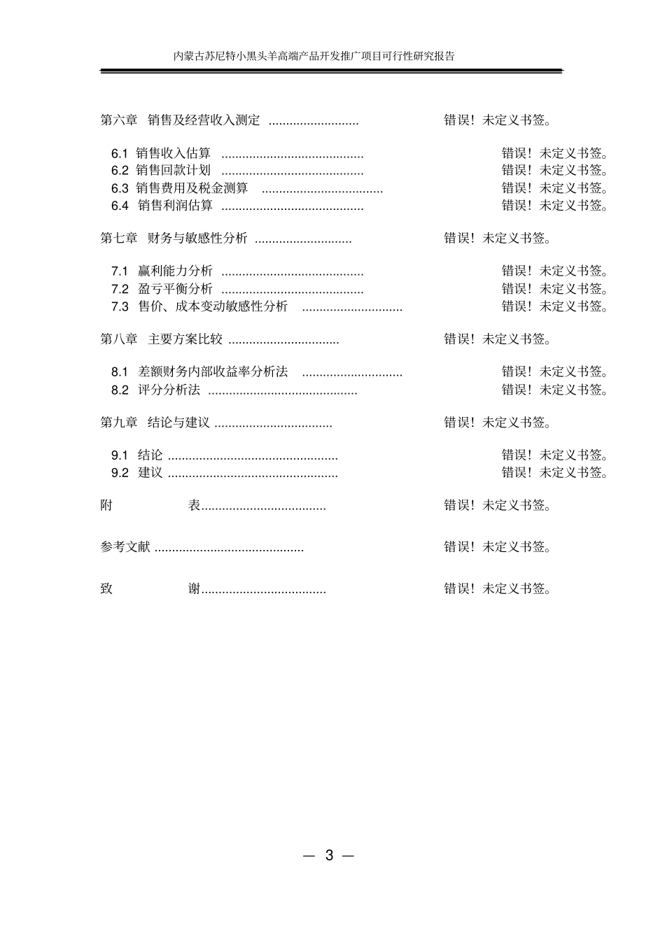 苏尼特小黑头羊高端产品开发推广项目可行性研究报告_第3页